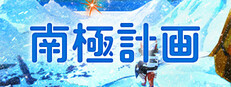 南極計画