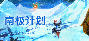 南极计划