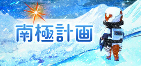 南極計画