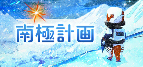 南極計画