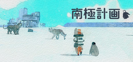 南極計画
