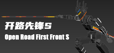 开路先锋S:Open Road First Front S Cheat Engine/CT