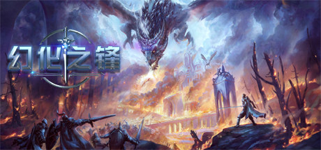 幻化之锋 cover art
