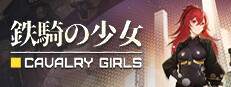 鉄騎の少女 Cavalry Girls