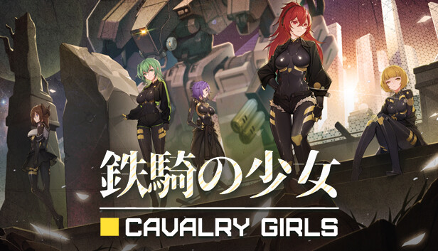 鉄騎の少女 Cavalry Girls