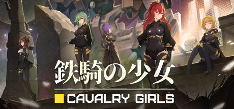 Cavalry Girls 铁骑少女の作品画像