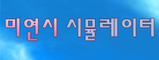 미연시 시뮬레이터 : 미소녀 게임의 주인공을 조종하는 게임