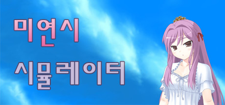 미연시 시뮬레이터 : 미소녀 게임의 주인공을 조종하는 게임 banner