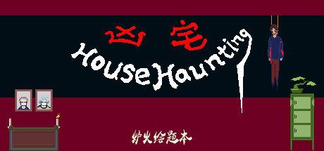 凶宅 HouseHaunting