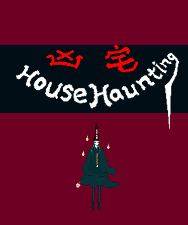 凶宅 HouseHaunting