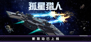 孤星猎人