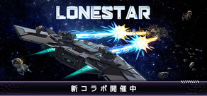 ローンスター
