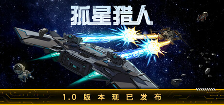 孤星猎人 封面