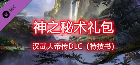 汉武大帝传-神之秘术礼包 game cover