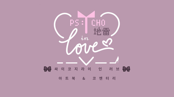 Psycho地雷InLove : 싸이코지라이 인 러브 : 아트북