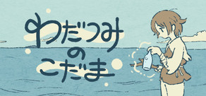 わだつみのこだま