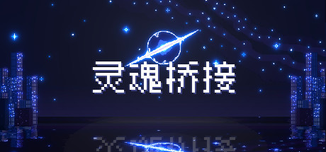 灵魂桥接 封面