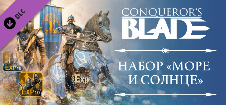 Conqueror's Blade - Набор «Море и солнце»