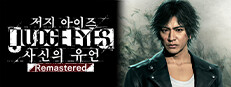저지 아이즈：사신의 유언 Remastered