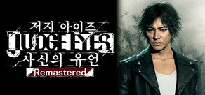저지 아이즈：사신의 유언 Remastered