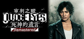 审判之眼:死神的遗言 Remastered
