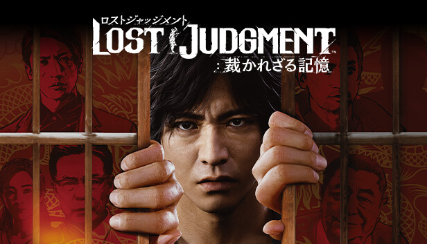 LOST JUDGMENT：裁かれざる記憶