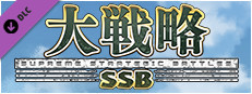 大戦略SSB - 竹島攻防戦セット Small Capsule Image