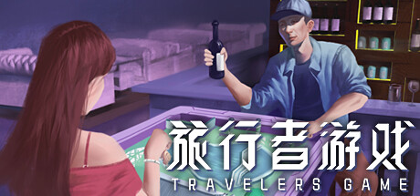 旅行者游戏 Traveler's Game 封面
