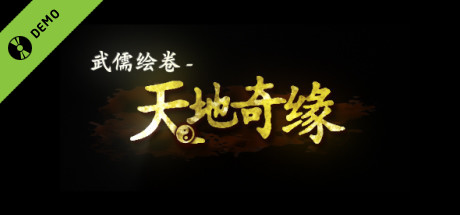 武儒绘卷 - 天地奇缘 Demo cover art