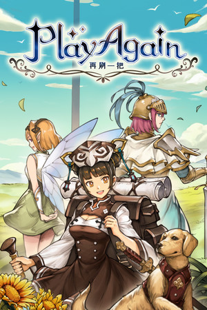 Обложка 再刷一把 PlayAgain