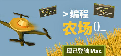 编程农场