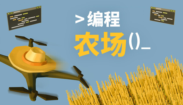 《编程农场/The Farmer Was Replaced》免安装中文版