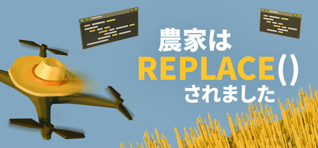 農家は Replace() されました