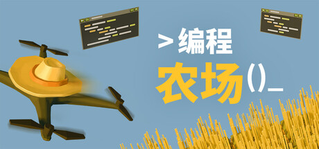 编程农场 游戏图标