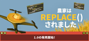 農家は Replace() されました