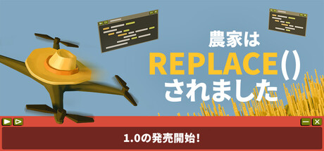 農家は Replace() されました