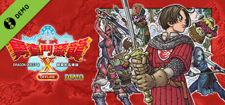 ドラゴンクエストX　目覚めし五つの種族　オフライン　体験版