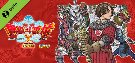 勇者斗恶龙X　觉醒的五种族　OFFLINE　体验版
