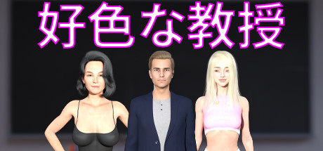 好色な教授