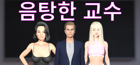 음탕한 교수