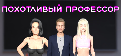 похотливый профессор