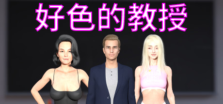 好色的教授