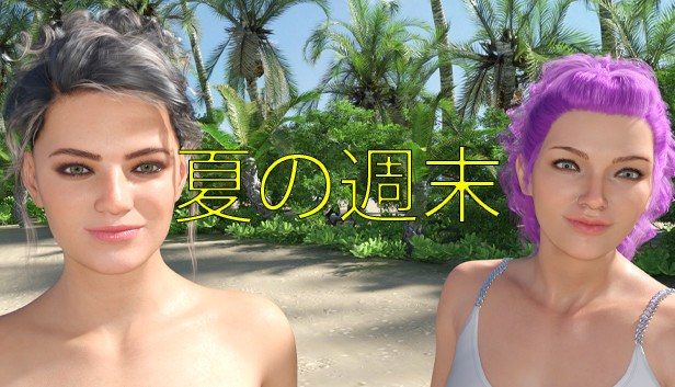 夏の週末