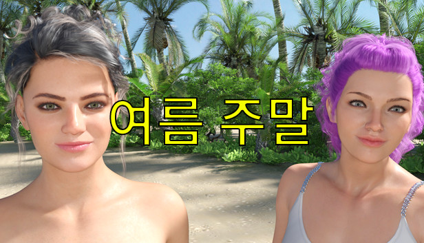 여름 주말