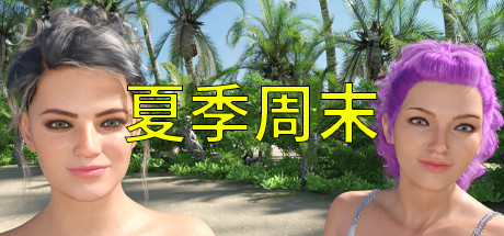 夏季周末