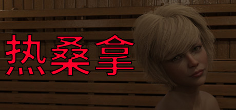 热桑拿