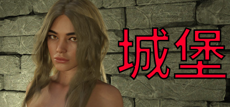 城堡