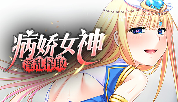 病嬌女神淫亂榨取