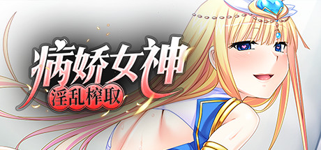 病娇女神淫乱榨取