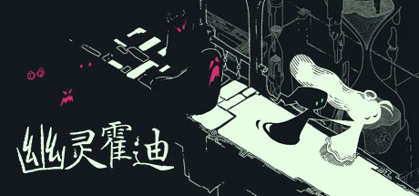 幽灵霍迪 游戏图标